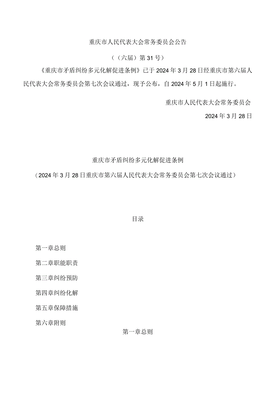 重庆市矛盾纠纷多元化解促进条例.docx_第1页