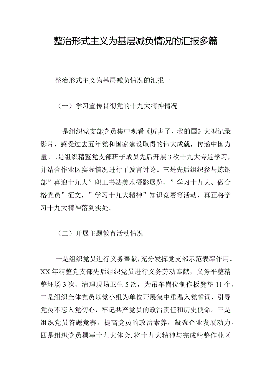 整治形式主义为基层减负情况的汇报多篇.docx_第1页