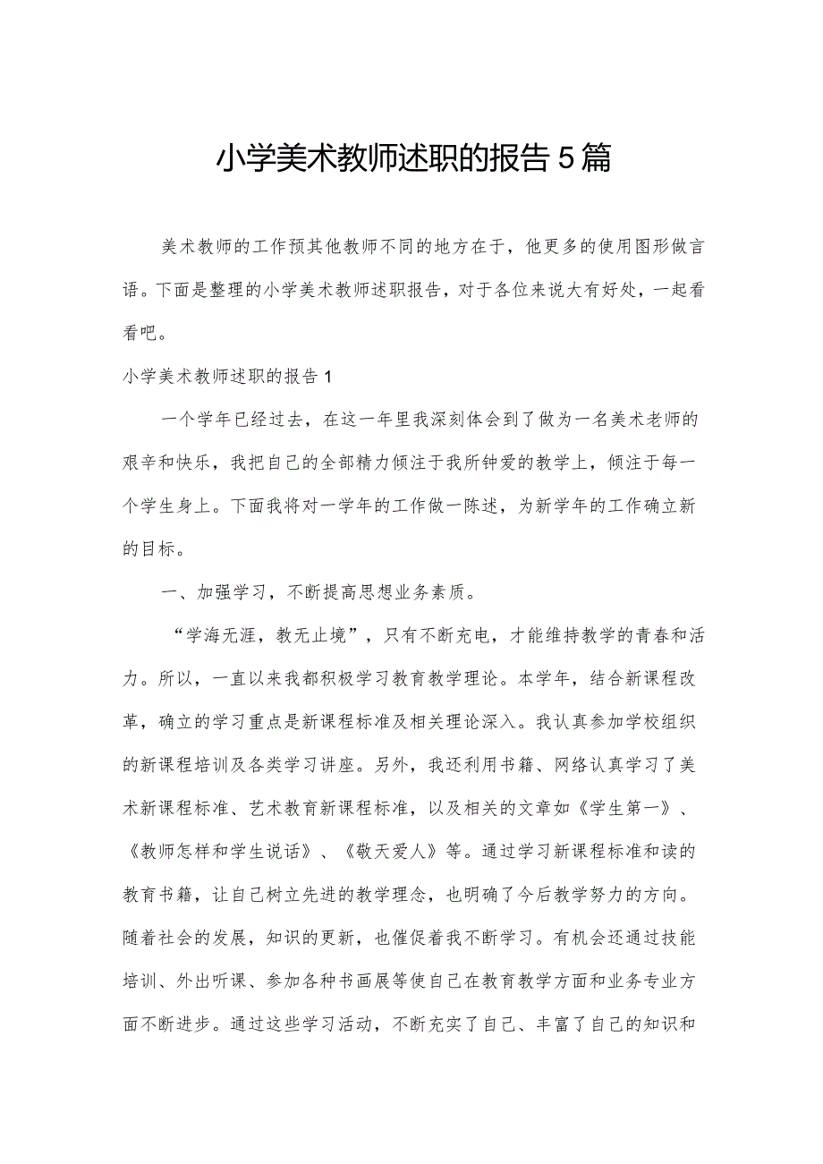 小学美术教师述职的报告5篇.docx_第1页