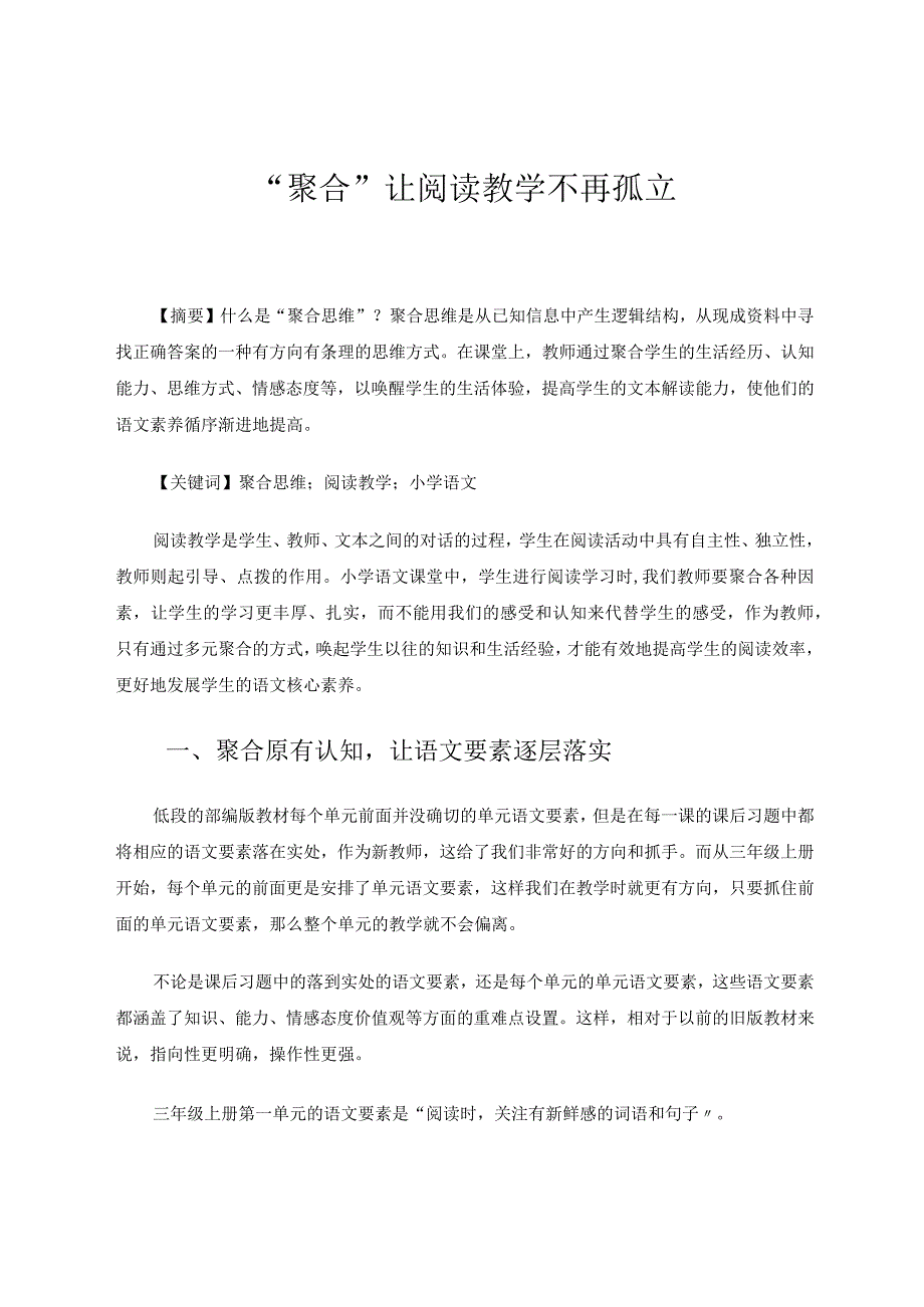 “聚合”让阅读教学不再孤立论文.docx_第1页