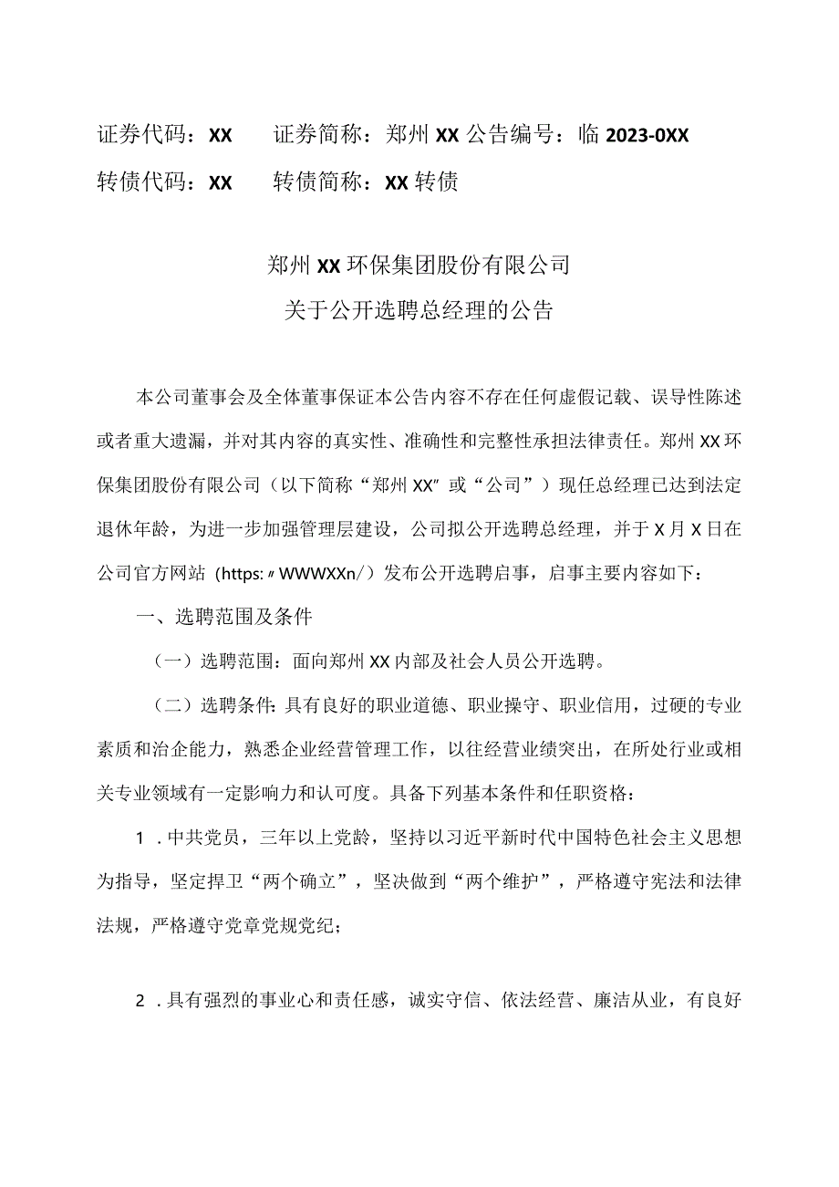 郑州XX环保集团股份有限公司关于公开选聘总经理的公告（2024年）.docx_第1页