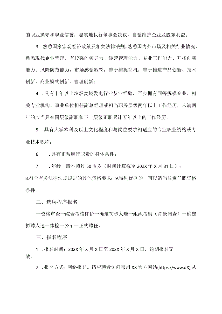 郑州XX环保集团股份有限公司关于公开选聘总经理的公告（2024年）.docx_第2页