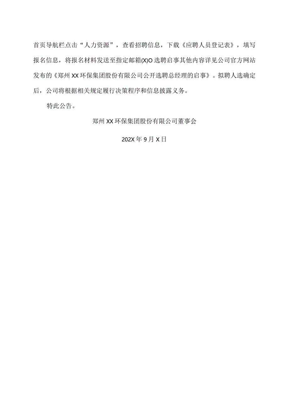 郑州XX环保集团股份有限公司关于公开选聘总经理的公告（2024年）.docx_第3页