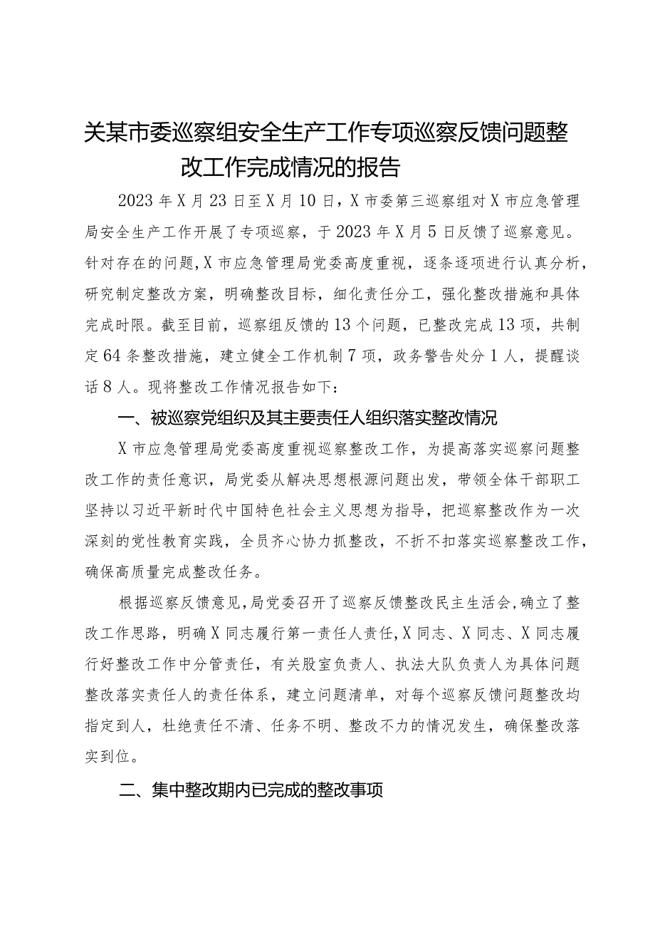 关某市委巡察组安全生产工作专项巡察反馈问题整改工作完成情况的报告.docx_第1页