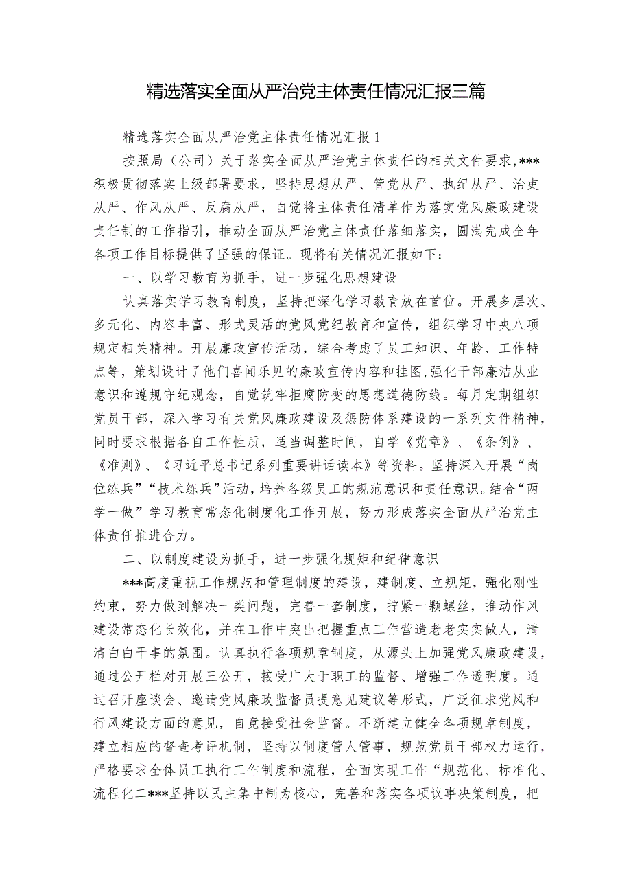 精选落实全面从严治党主体责任情况汇报三篇.docx_第1页