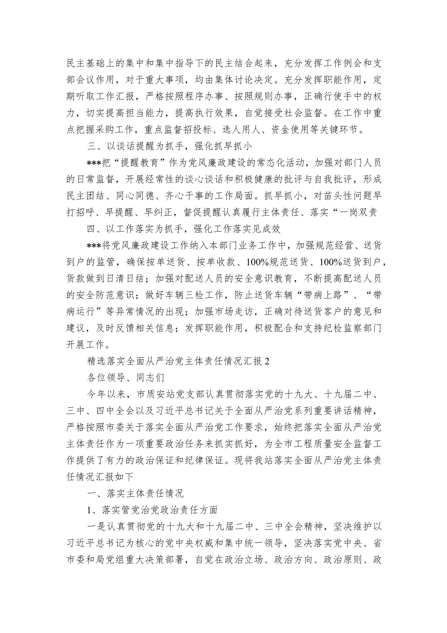 精选落实全面从严治党主体责任情况汇报三篇.docx_第2页