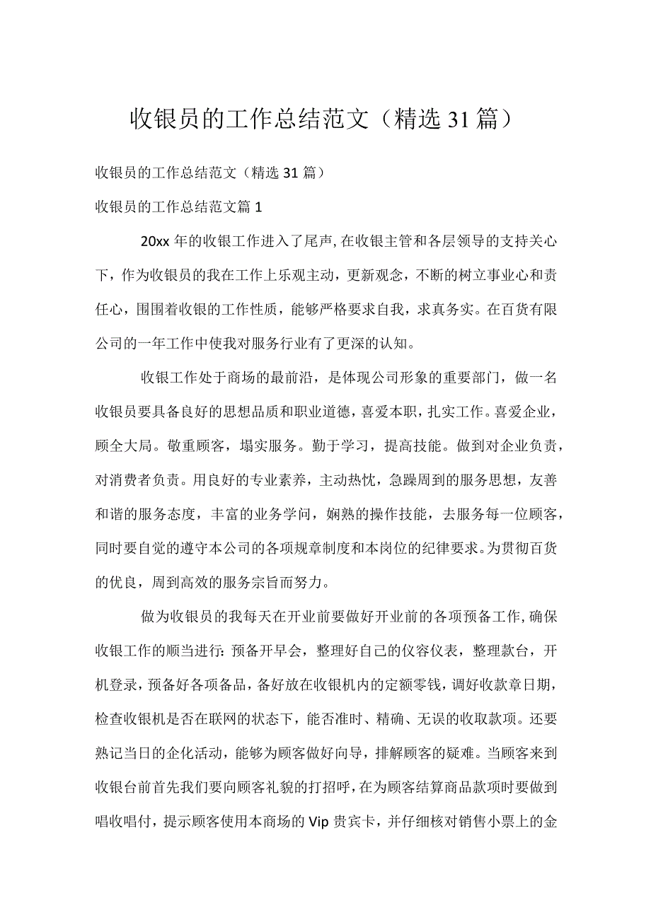 收银员的工作总结范文（精选31篇）.docx_第1页