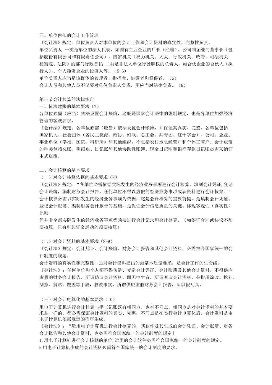 2024年3月会计会计职业道德与财经法规要点总结.docx_第2页