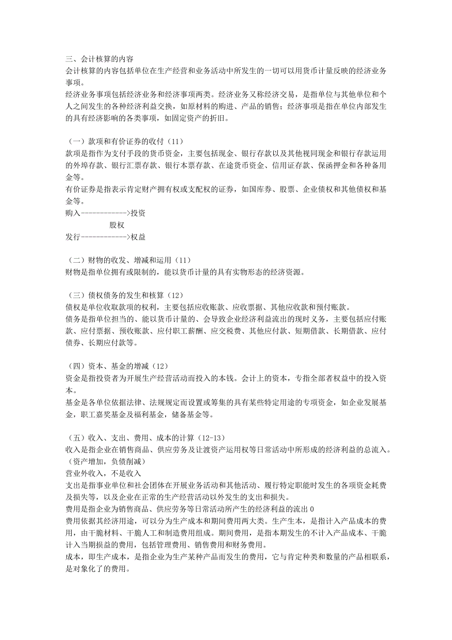 2024年3月会计会计职业道德与财经法规要点总结.docx_第3页