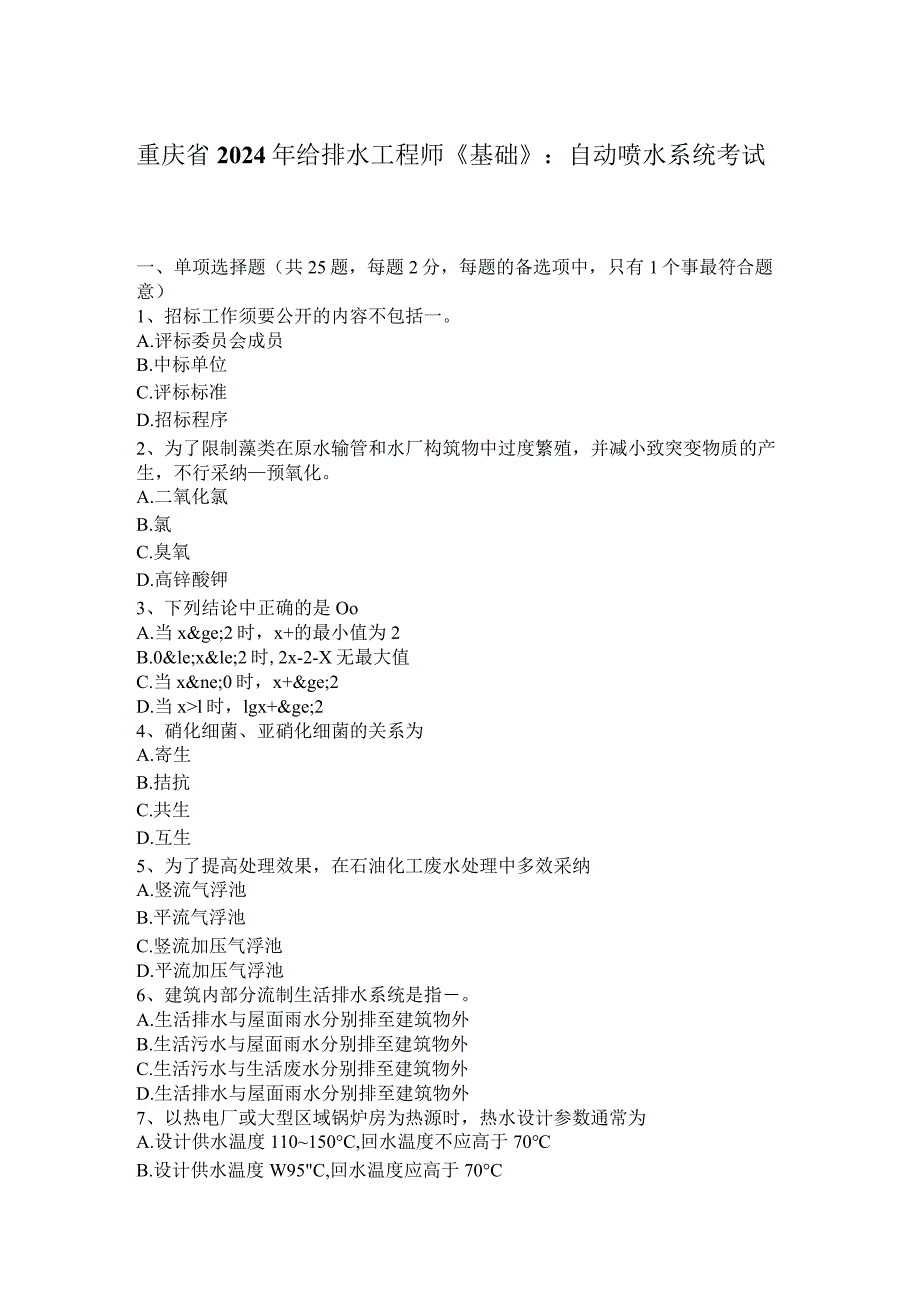 重庆省2024年给排水工程师《基础》：自动喷水系统考试题.docx_第1页