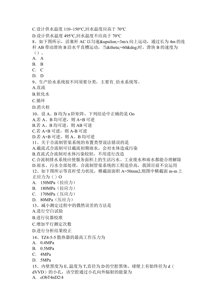 重庆省2024年给排水工程师《基础》：自动喷水系统考试题.docx_第2页