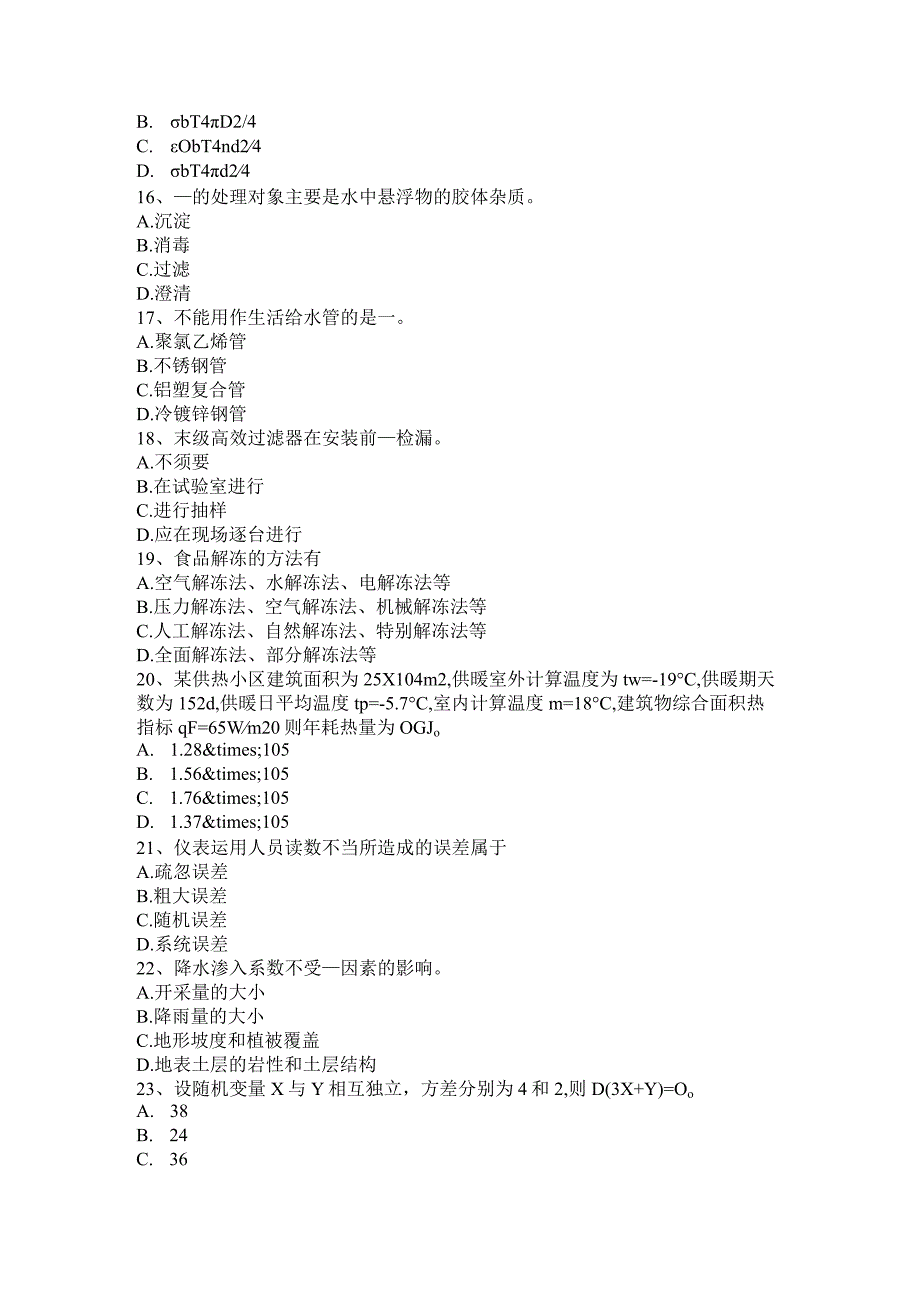 重庆省2024年给排水工程师《基础》：自动喷水系统考试题.docx_第3页