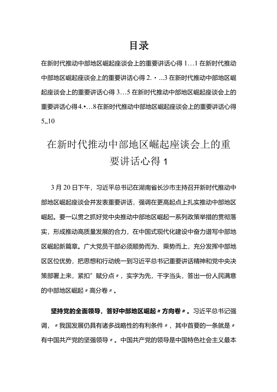 在新时代推动中部地区崛起座谈会上的重要讲话心得汇编.docx_第1页