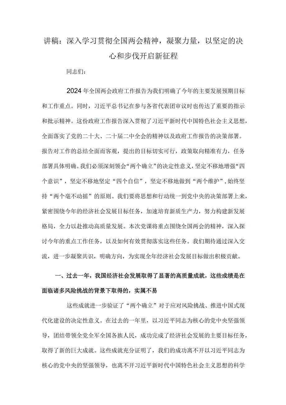 讲稿：深入学习贯彻全国两会精神凝聚力量以坚定的决心和步伐开启新征程.docx_第1页