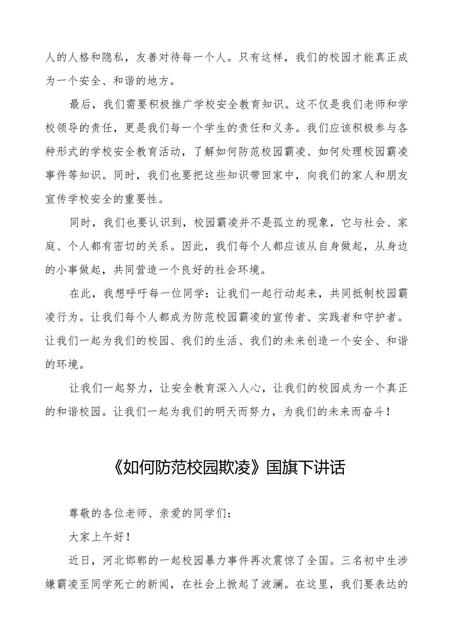 《防霸凌防校园欺凌》等预防校园欺凌国旗下讲话系列范文(十一篇).docx_第2页