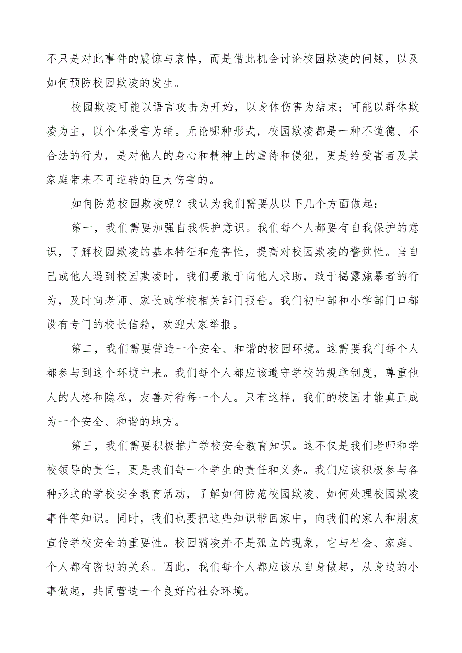 《防霸凌防校园欺凌》等预防校园欺凌国旗下讲话系列范文(十一篇).docx_第3页