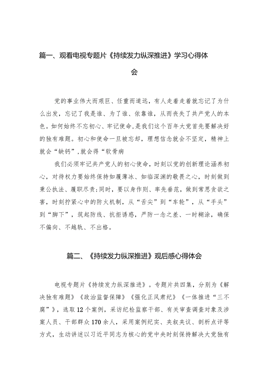 2024观看电视专题片《持续发力纵深推进》学习心得体会（共13篇）.docx_第2页