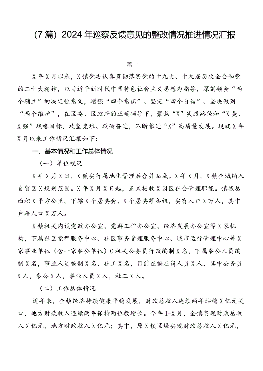 （7篇）2024年巡察反馈意见的整改情况推进情况汇报.docx_第1页