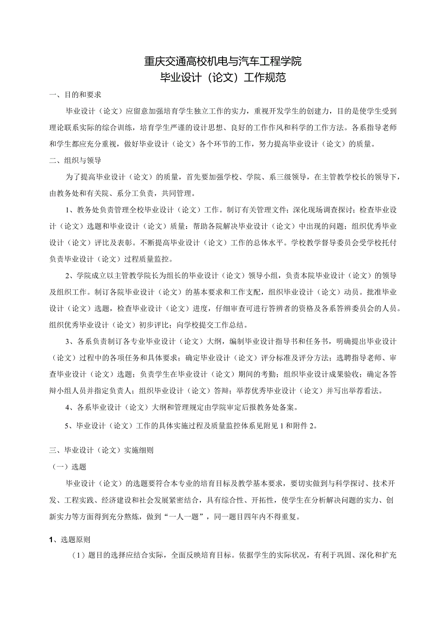 重庆交通大学机电与汽车工程学院毕业设计(论文)工作规范-修订20240430.docx_第1页