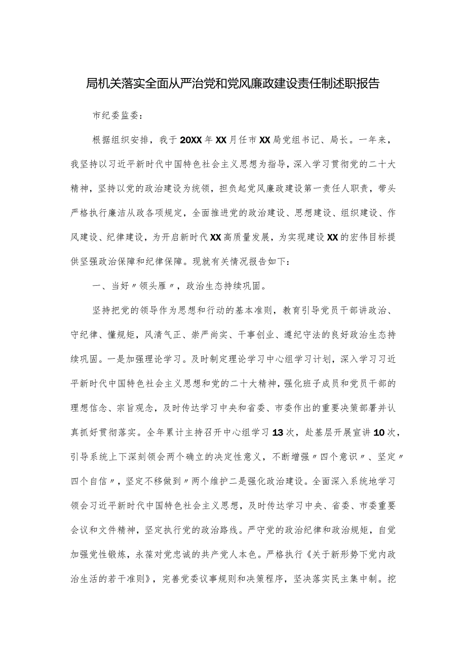 局机关落实全面从严治党和党风廉政建设责任制述职报告.docx_第1页