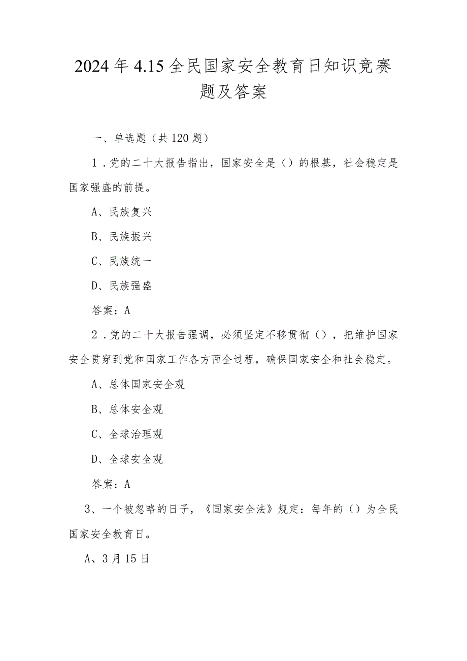 2024年全民国家安全教育日知识竞赛测试题及答案.docx_第1页