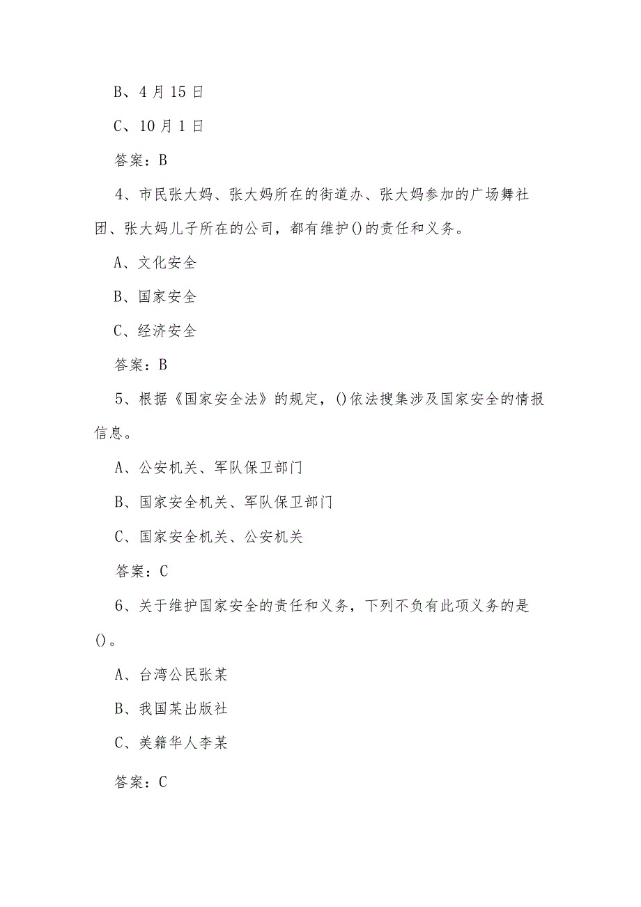 2024年全民国家安全教育日知识竞赛测试题及答案.docx_第2页