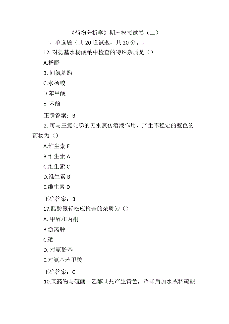 《药物分析学》期末模拟试卷（二）附答案.docx_第1页