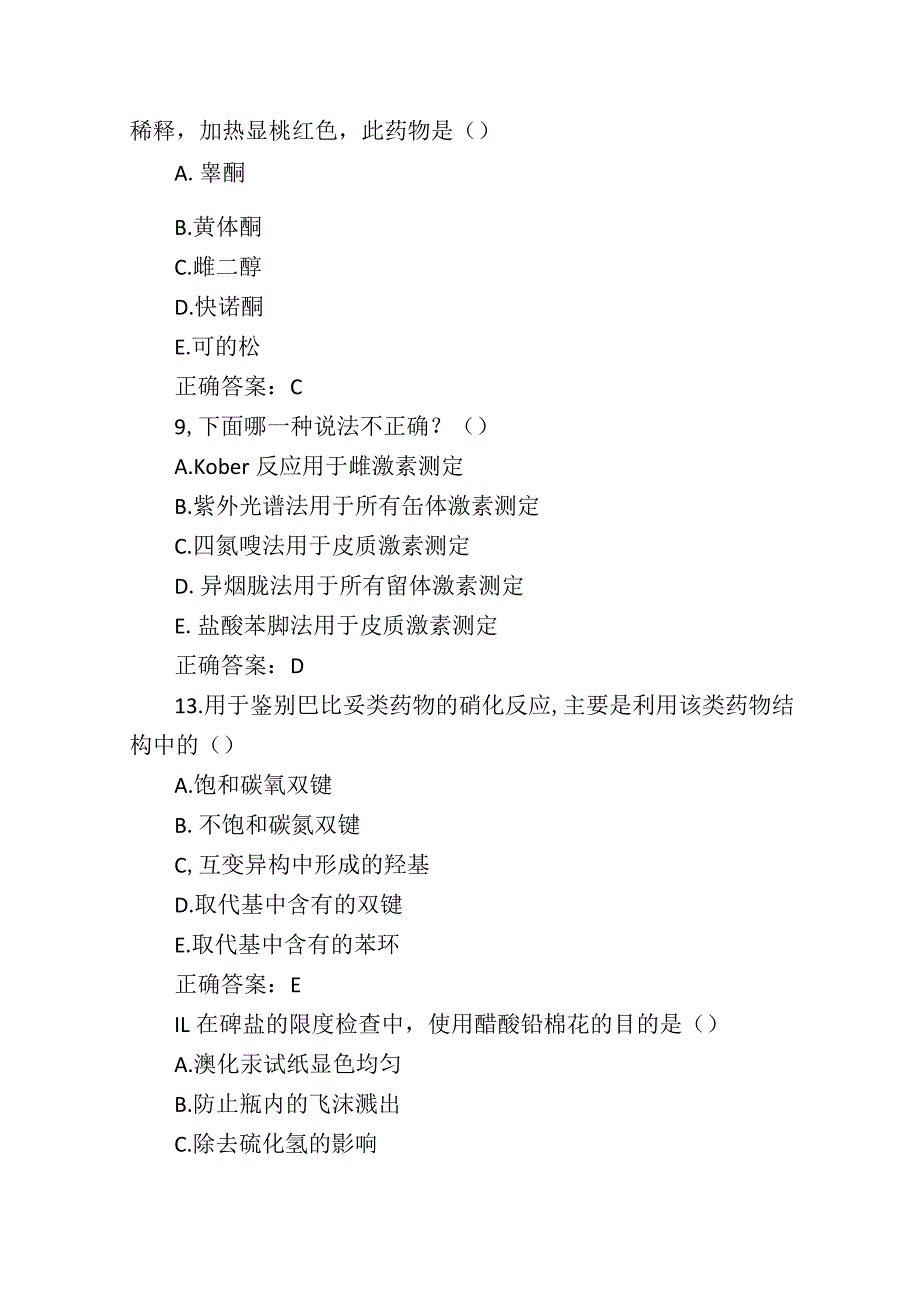 《药物分析学》期末模拟试卷（二）附答案.docx_第2页