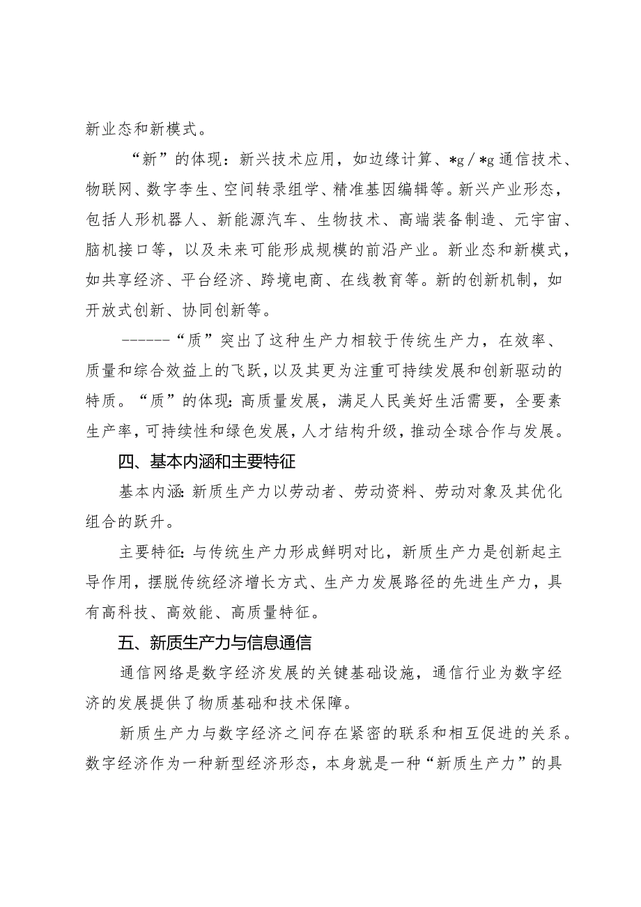 （3篇）2024年学习新质生产力心得体会交流研讨.docx_第2页