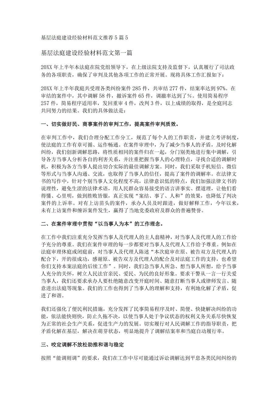 新基层法庭建设经验材料范文推荐5篇.docx_第1页