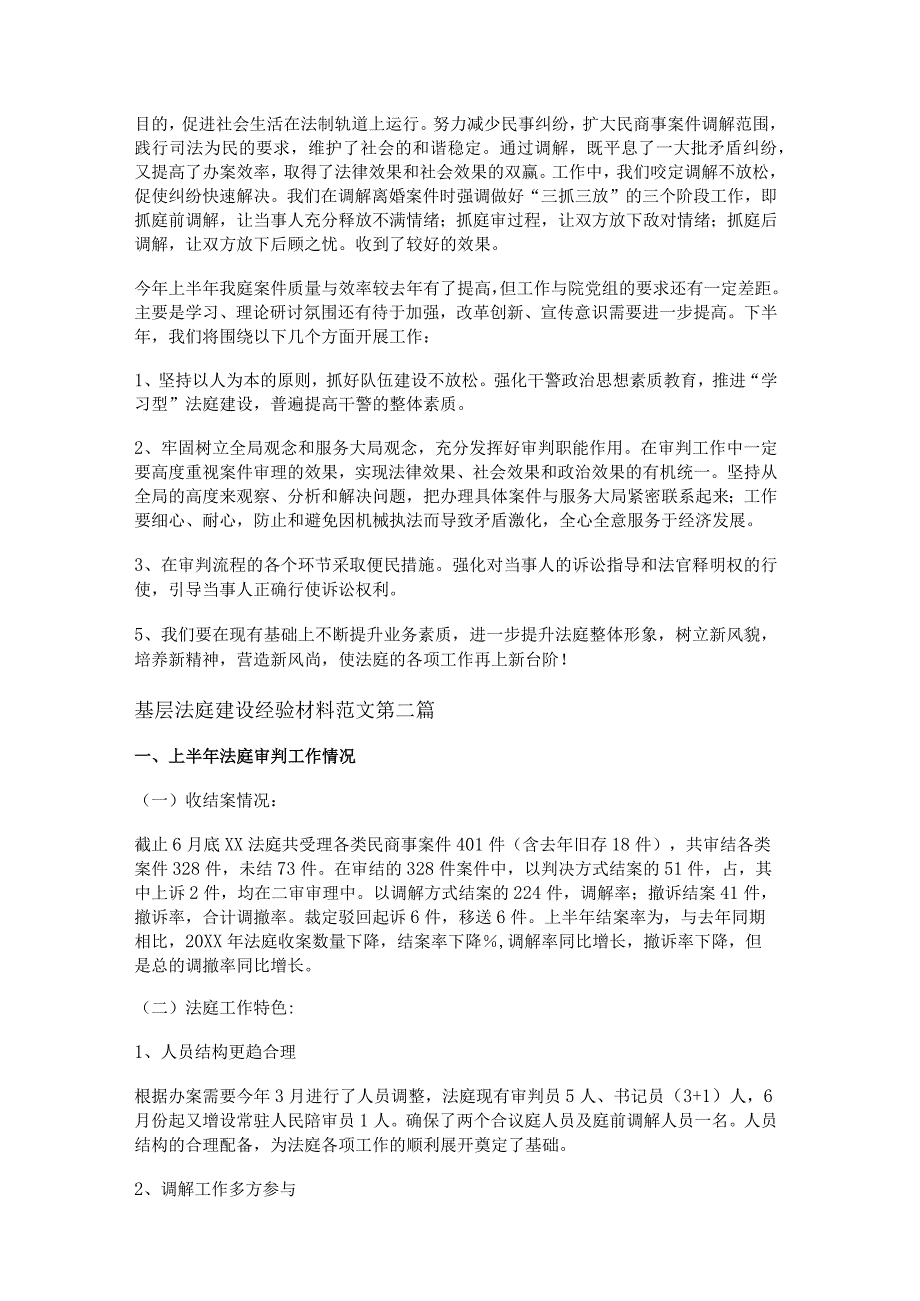 新基层法庭建设经验材料范文推荐5篇.docx_第2页