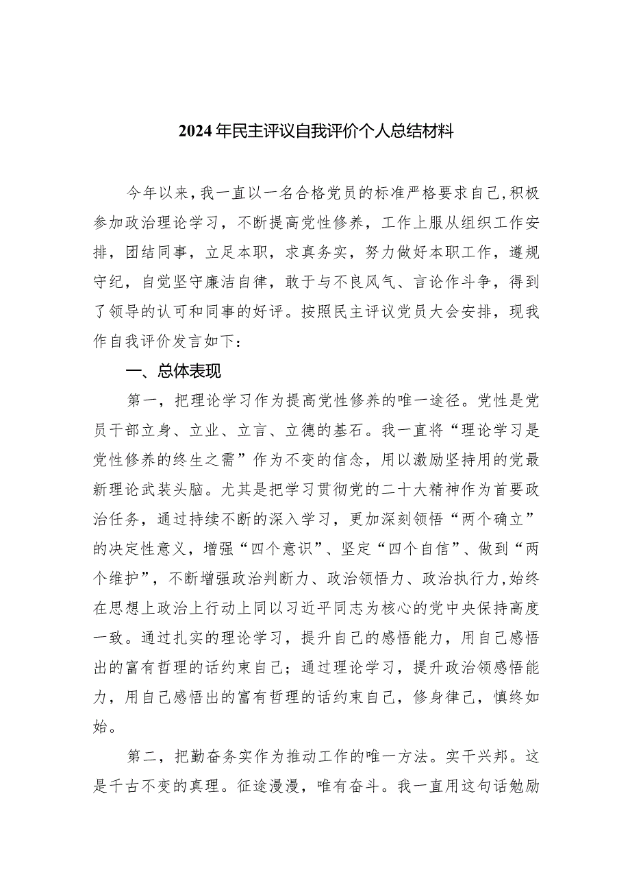 2024年民主评议自我评价个人总结材料5篇（详细版）.docx_第1页