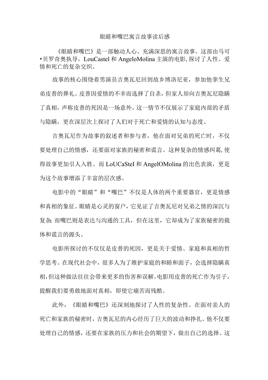 眼睛和嘴巴寓言故事读后感.docx_第1页