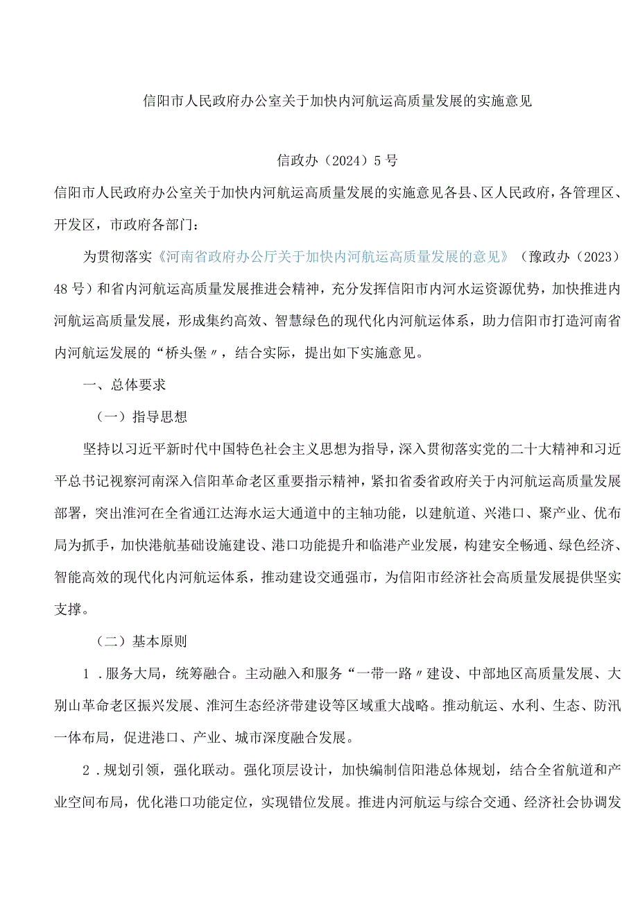 信阳市人民政府办公室关于加快内河航运高质量发展的实施意见.docx_第1页