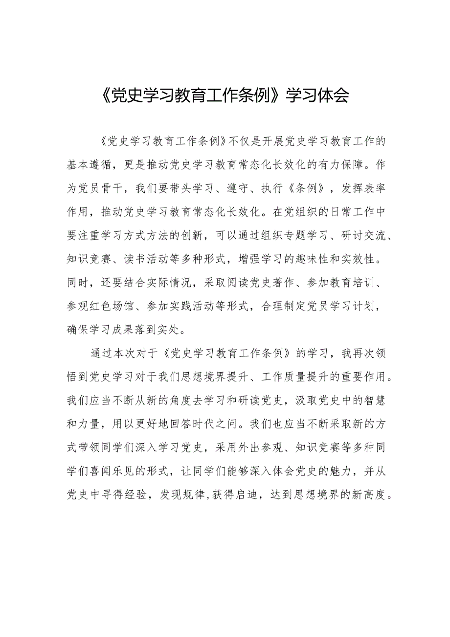 学习《党史学习教育工作条例》心得体会发言材料十四篇.docx_第1页