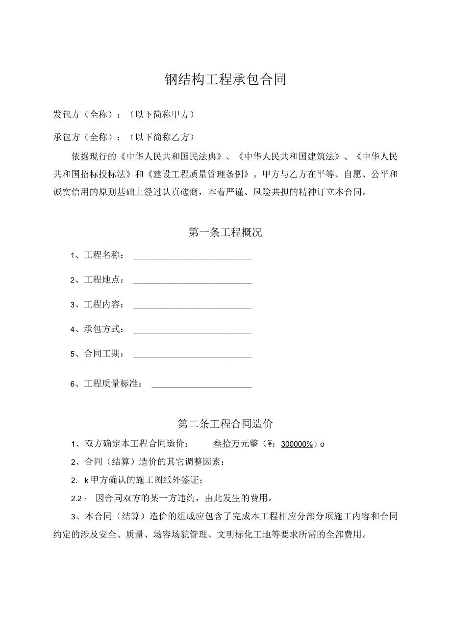 钢结构工程承包合同简易.docx_第1页