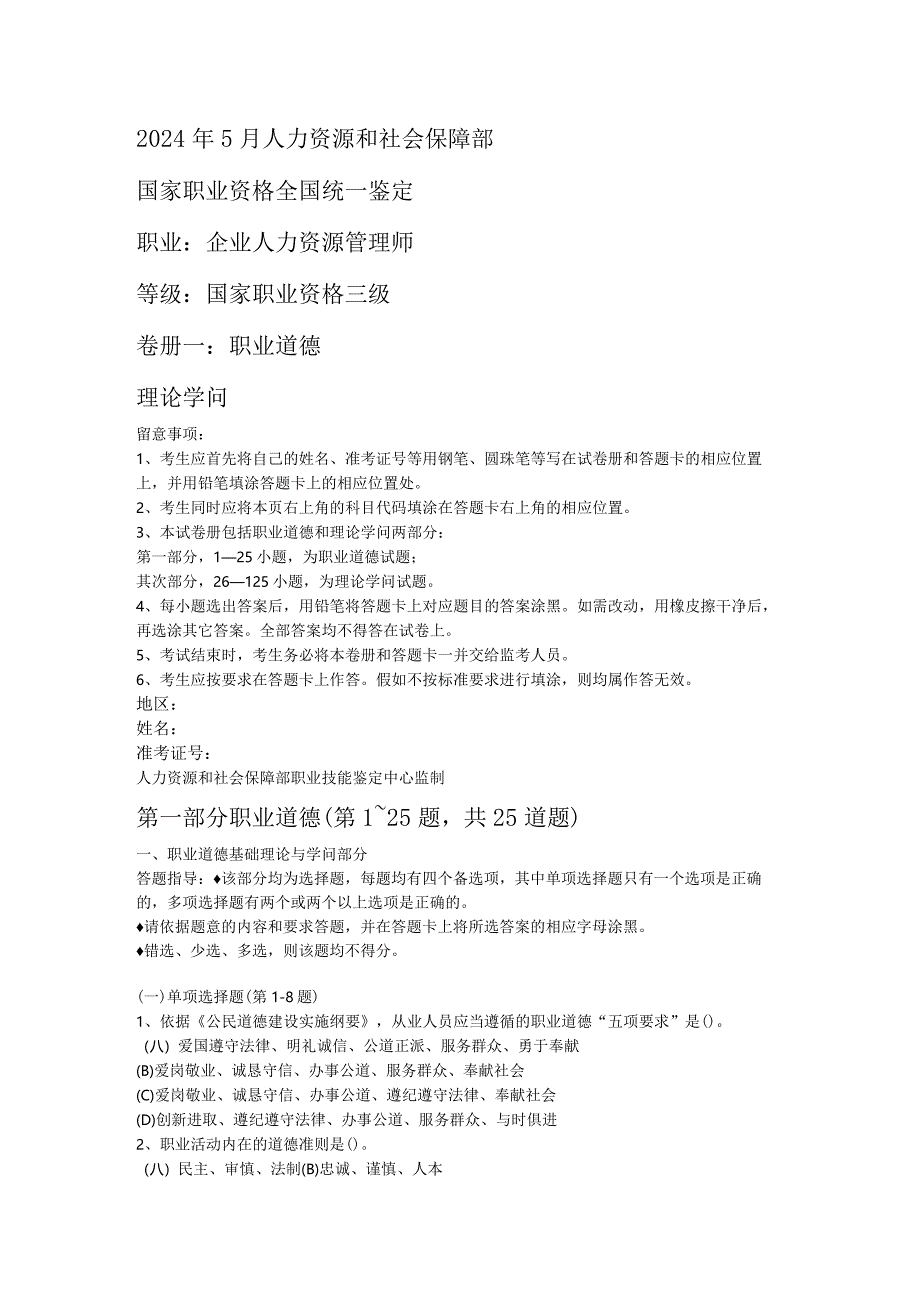 2024年5月企业人力资源管理师3级真题全真试卷及答案41460.docx_第1页