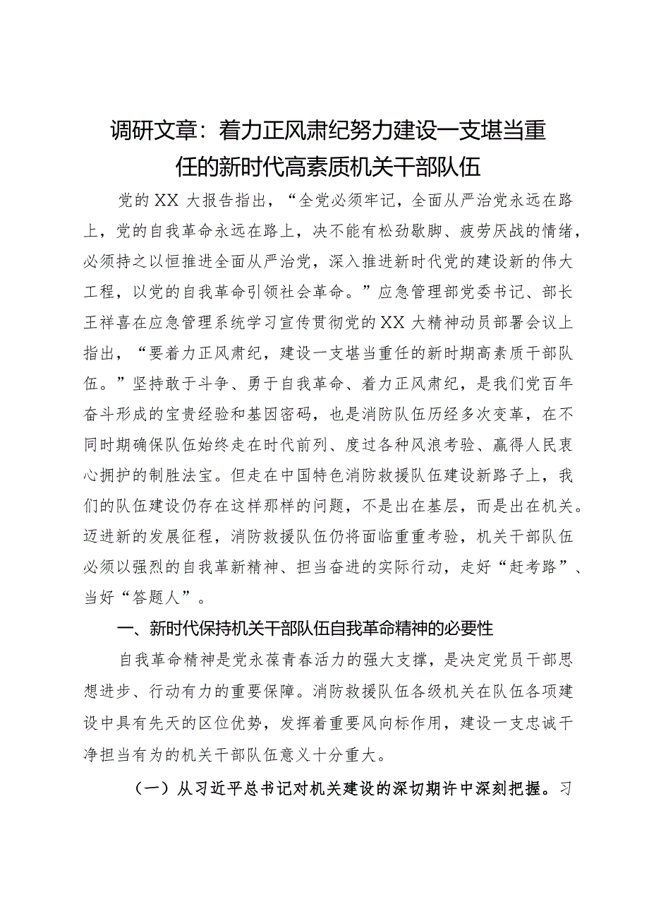 调研文章：着力正风肃纪努力建设一支堪当重任的新时代高素质机关干部队伍.docx_第1页