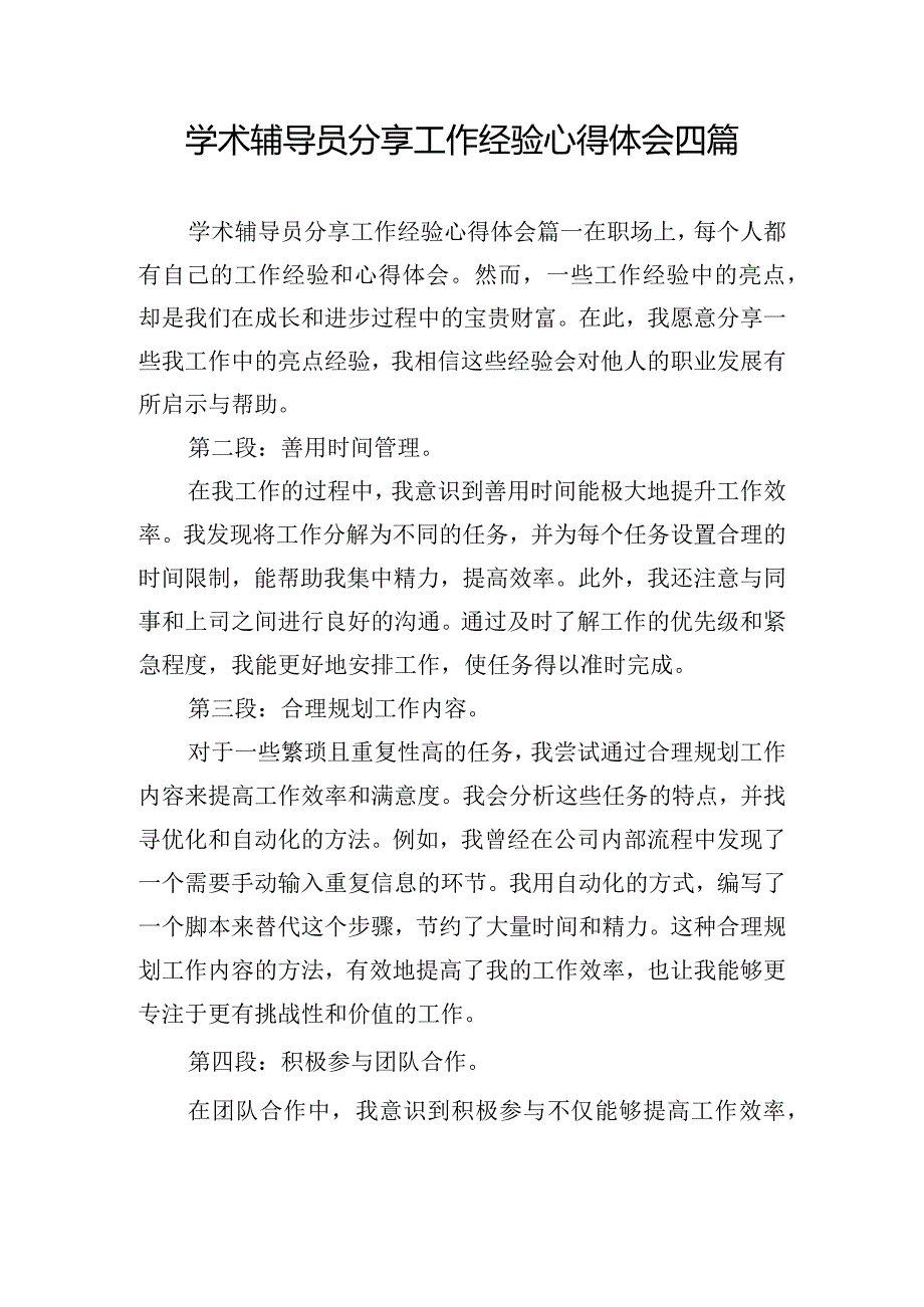 学术辅导员分享工作经验心得体会四篇.docx_第1页