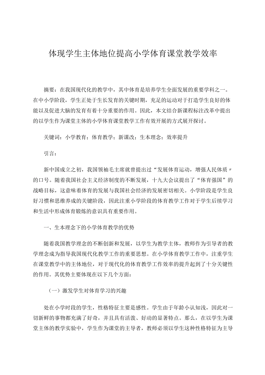 体现学生主体地位提高小学体育课堂教学效率论文.docx_第1页