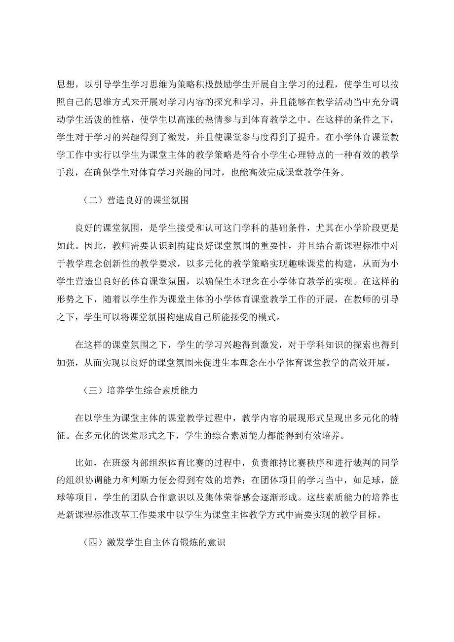 体现学生主体地位提高小学体育课堂教学效率论文.docx_第2页