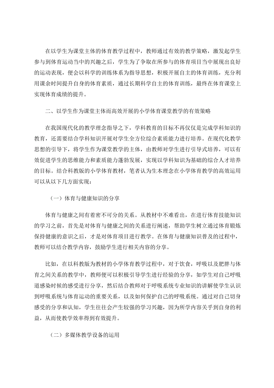 体现学生主体地位提高小学体育课堂教学效率论文.docx_第3页