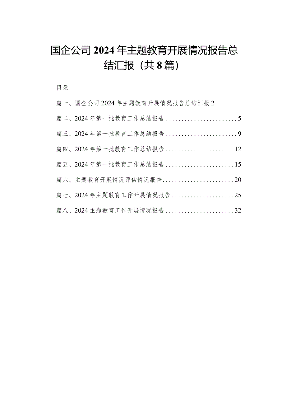 国企公司2024年专题教育开展情况报告总结汇报(精选八篇汇编).docx_第1页