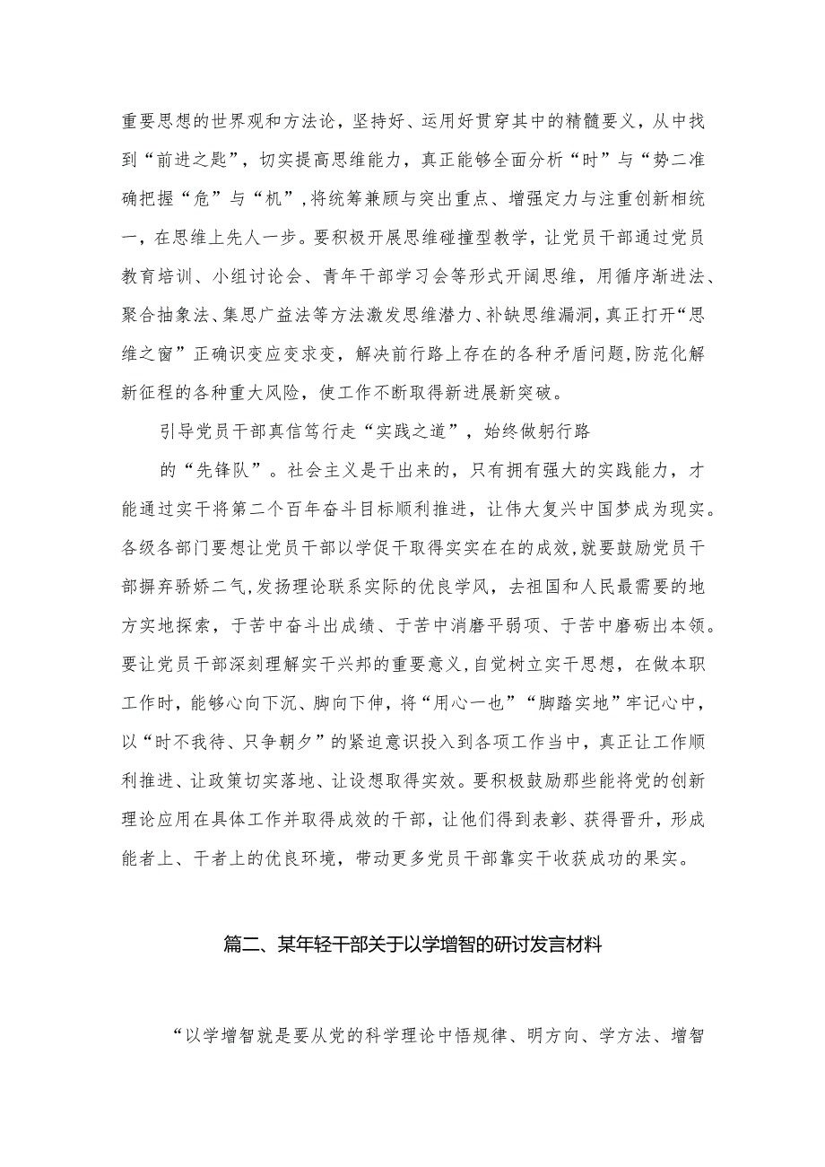 学习贯彻专题教育“以学增智”专题学习研讨心得体会发言材料范文8篇(最新精选).docx_第3页