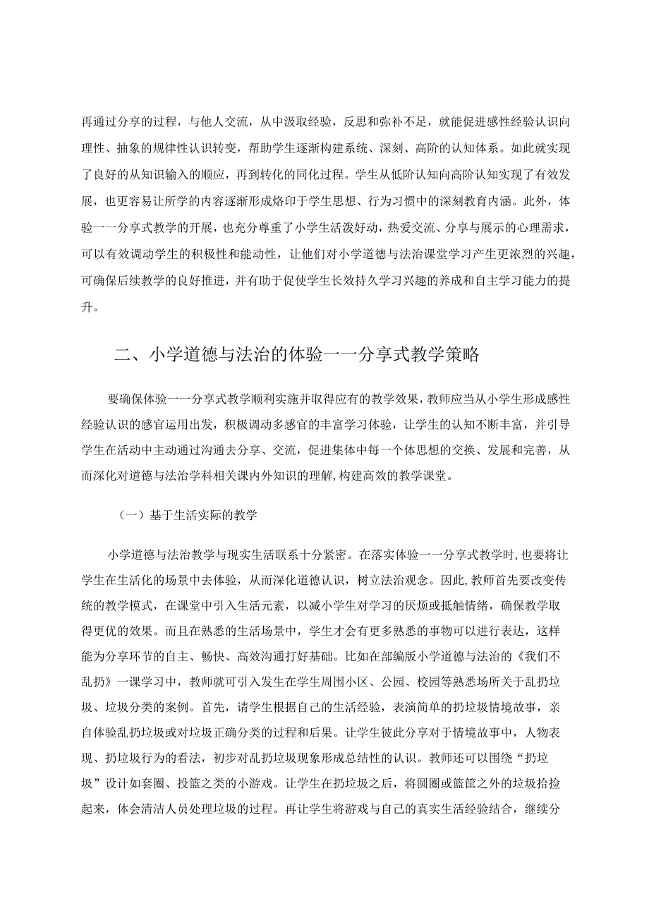 小学道德与法治课堂的“体验——分享”式教学论文.docx_第2页