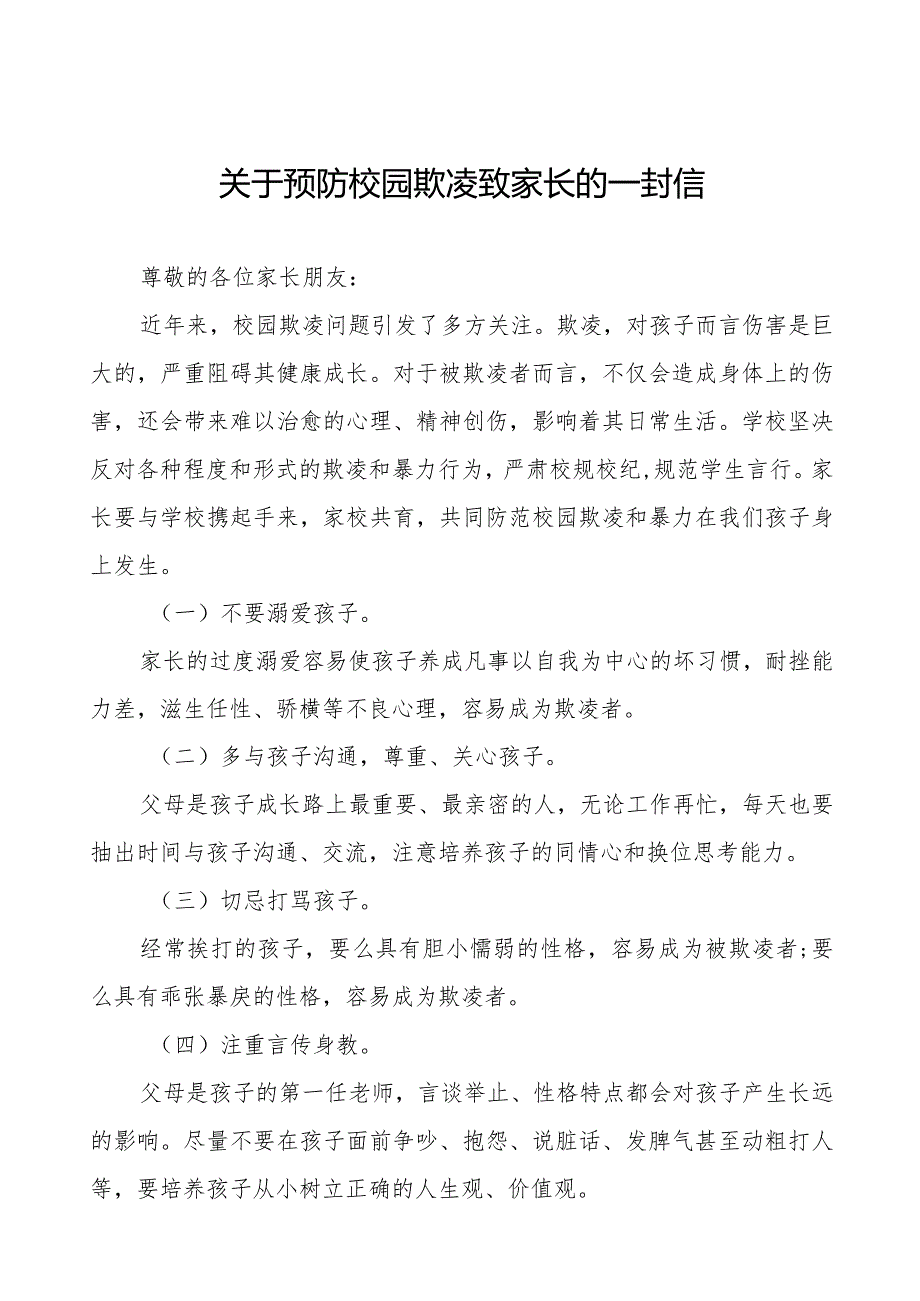 平安校园预防校园欺凌致家长的一封信8篇.docx_第1页