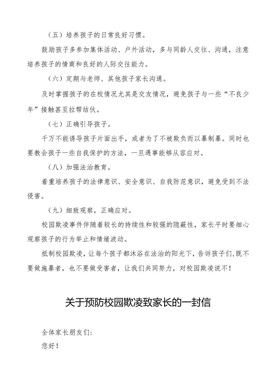 平安校园预防校园欺凌致家长的一封信8篇.docx_第2页