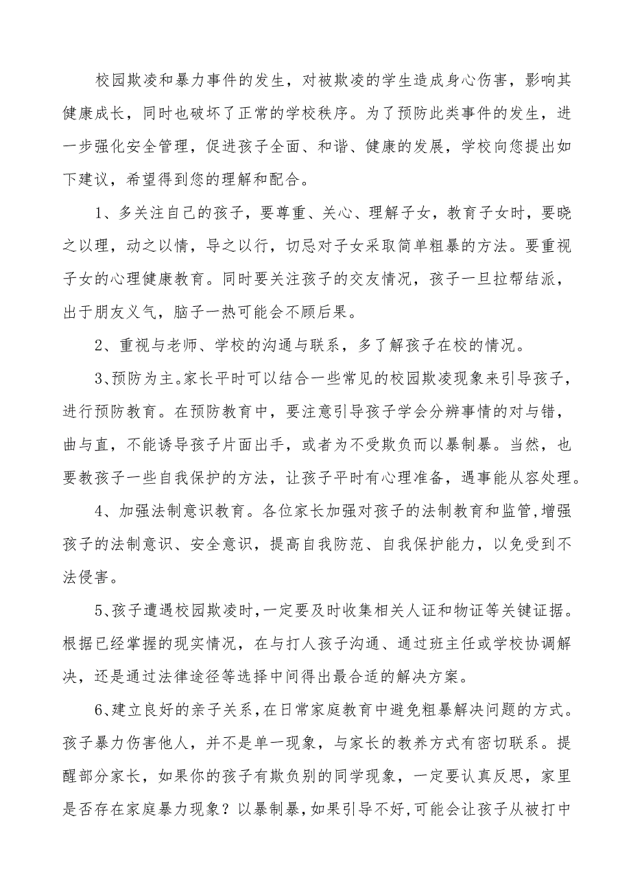 平安校园预防校园欺凌致家长的一封信8篇.docx_第3页