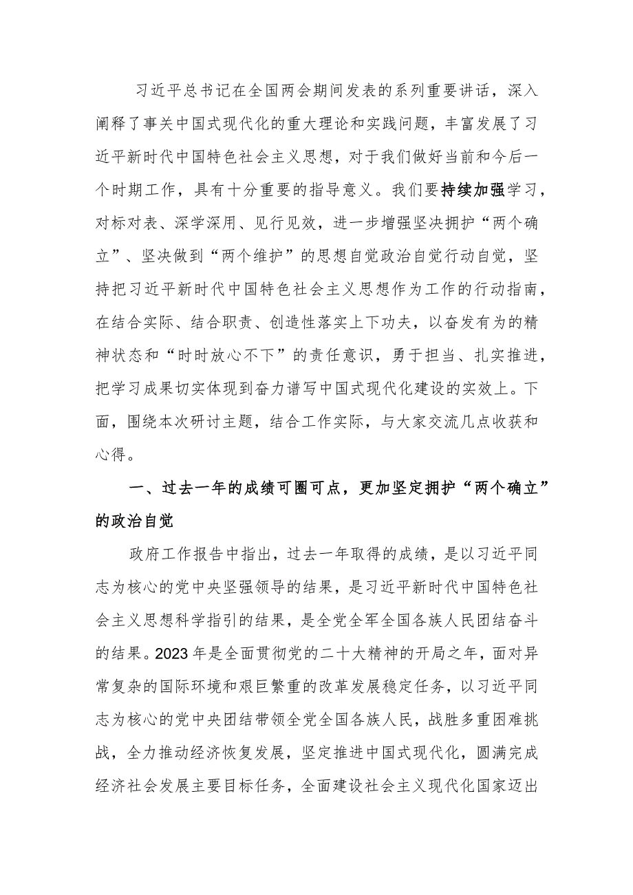 集中学习两会精神研讨发言提纲：以奋发有为的精神状态推动高质量发展.docx_第1页