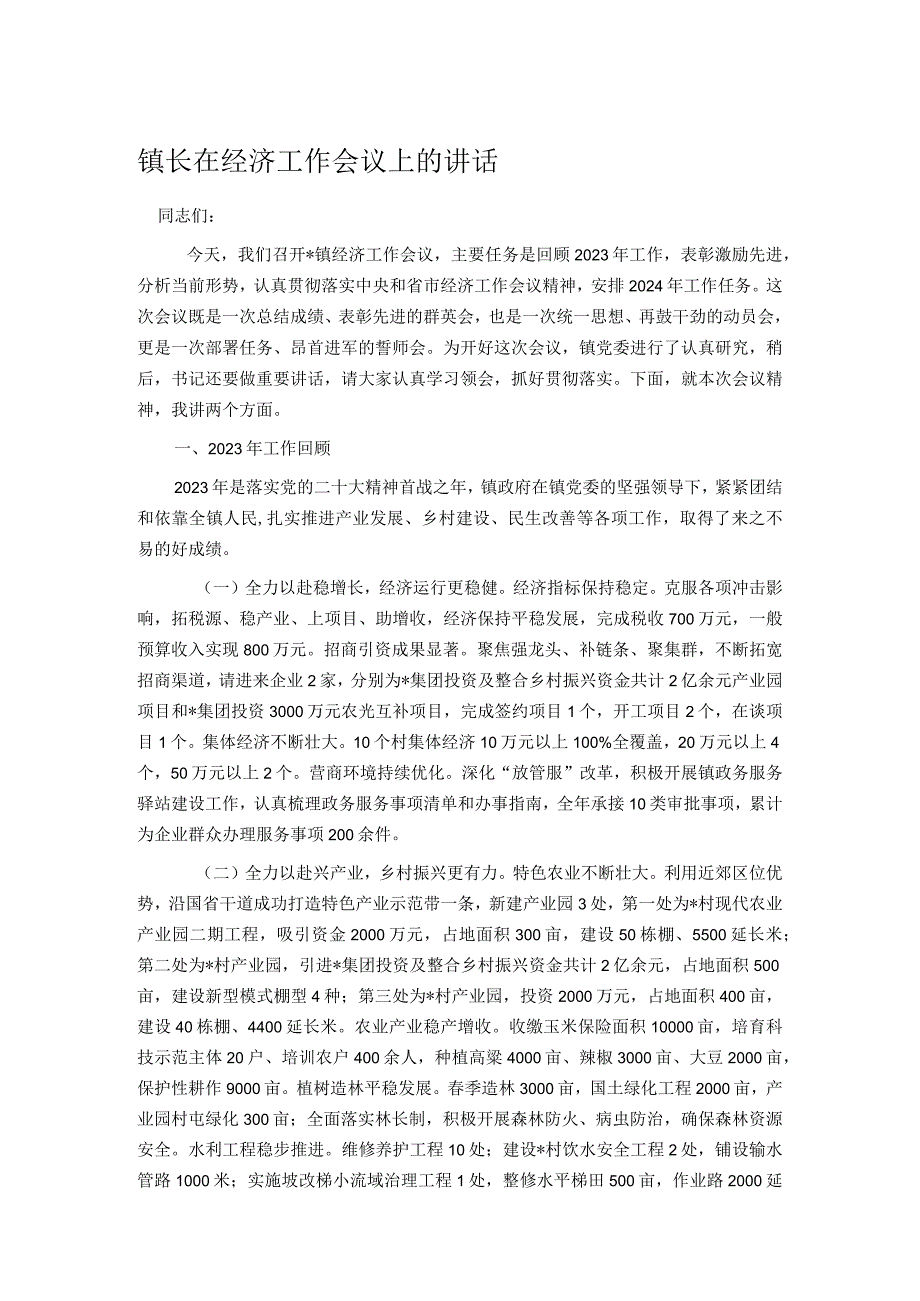 镇长在经济工作会议上的讲话.docx_第1页